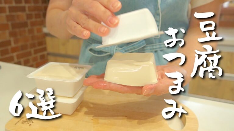 吞兵衛夫婦の厳選豆腐おつまみ６選！
