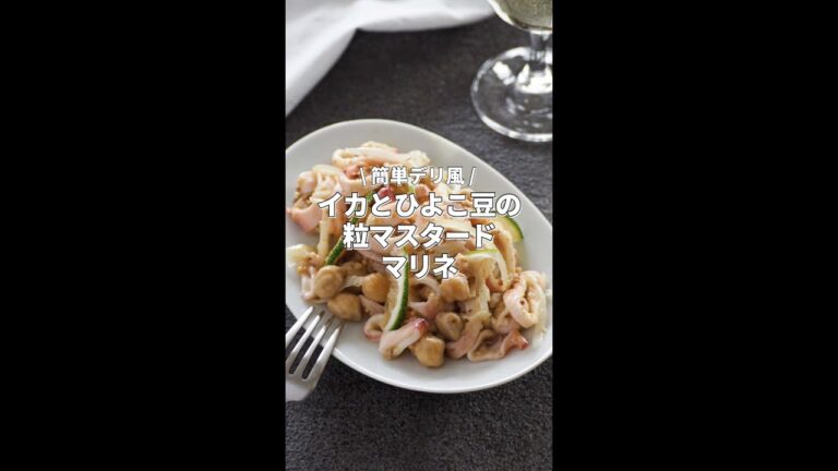 【イカとひよこ豆の粒マスタードマリネ】簡単デリ風♪