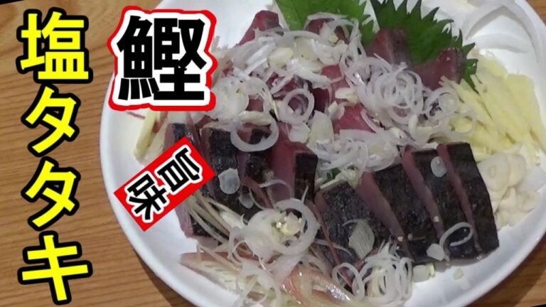 塩で、こんなに美味しいとは【カツオ塩タタキ】新玉ねぎ・薬味で旨味アップ