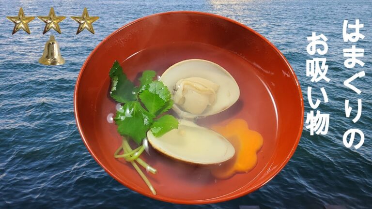 はまぐりのお吸い物　作り方　簡単　レシピ　はまぐりのお吸い物の作り方　ひな祭り　家庭料理の作り方　レビュー　チュートリアル　美味しい　人気　家庭料理　料理　[料理レシピ]