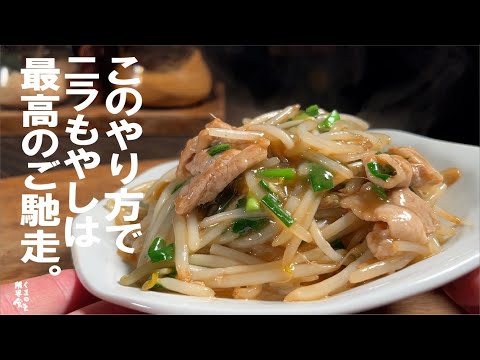 【この簡単方法】熱々シャキシャキの ご馳走へ。にらもやし炒め！