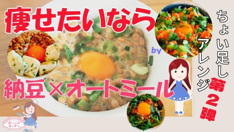 第二弾！みるみる痩せる！納豆オートミールごはんのアレンジ集