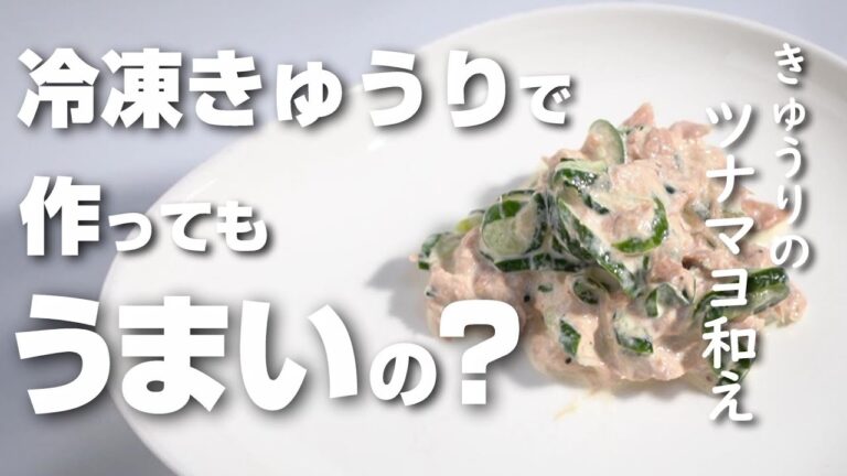 きゅうりとツナのマヨネーズ和えが冷凍した塩もみきゅうりでもおいしく作れるのか検証してみた