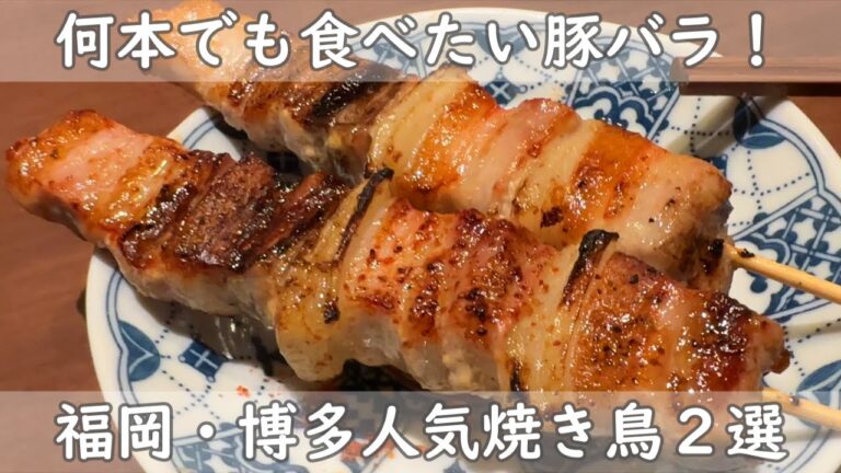 福岡・博多グルメ｜焼き鳥が旨い店は全部旨い！PartⅡ　焼き鳥はもちろん一品料理まで全てが旨い店２選