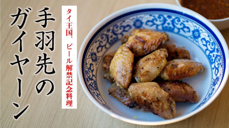 手羽先のガイヤーンはビールが止まらないので注意が必要です。炭火で焼いたタイ風焼き鳥。