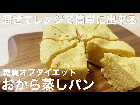 【糖質オフ】レンジで簡単！ダイエットおから蒸しパンの作り方【おからパウダーレシピ】