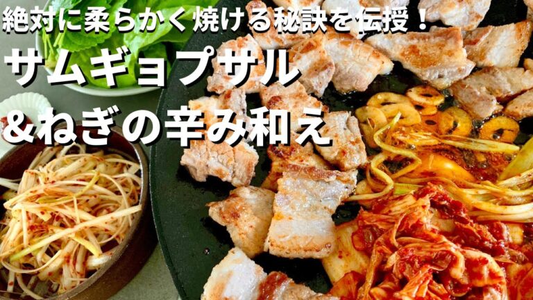 極上の食べ方！豚バラ肉が柔らかジューシーなサムギョプサルの作り方