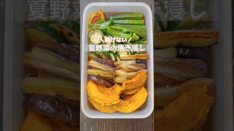【夏野菜の焼き浸し】めんつゆで簡単！バクバク食べれる揚げない野菜の焼き浸し #野菜料理  #おかずレシピ  #shorts