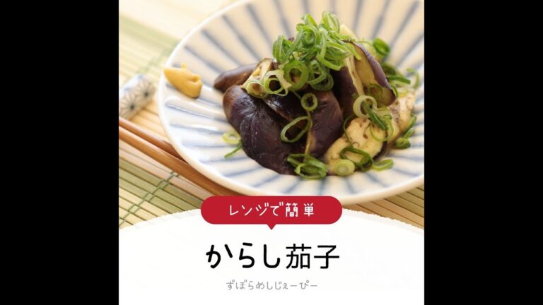 5分で完成★レンジで簡単「からし茄子」【簡単レシピ・早い・美味しいズボラ飯】