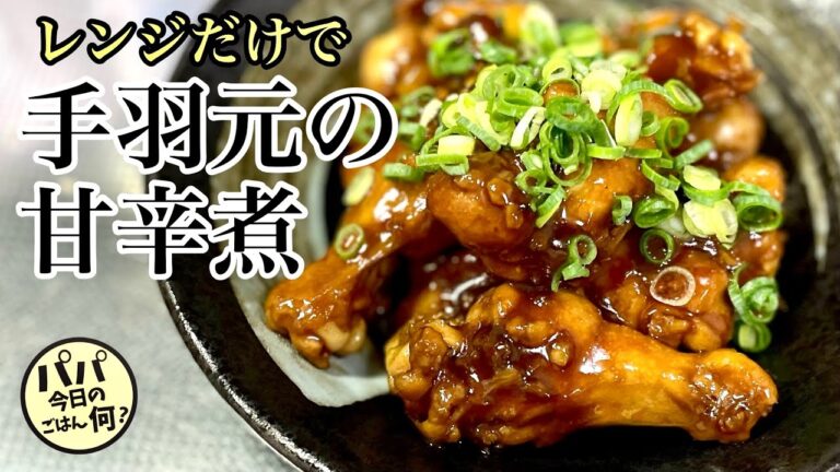 #119【手羽元の甘辛煮】レンジと焼肉のタレで超簡単♪
