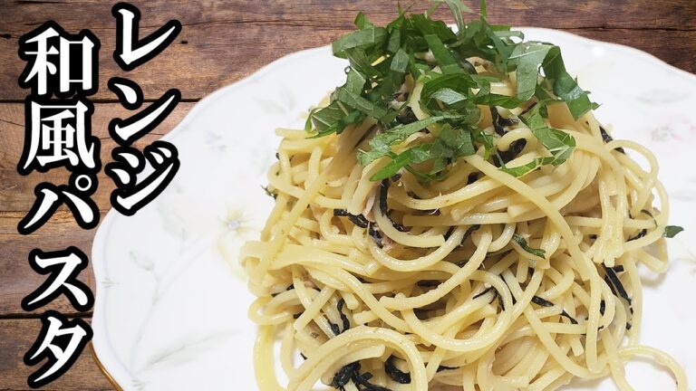 レンジで超簡単パスタ！レンジで茹でてあえるだけの時短ズボラ飯『ツナと大葉の和風パスタ』悪魔が作る火を使わない激ウマアレンジ料理レシピ【あさごはんチャンネル】