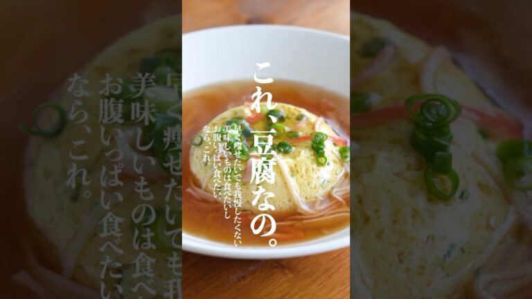 鬼痩せる👿💪ふわふわ豆腐卵のカニカマ中華餡掛け✨　#ダイエットレシピ  #ヘルシーレシピ　#かに玉　#shorts