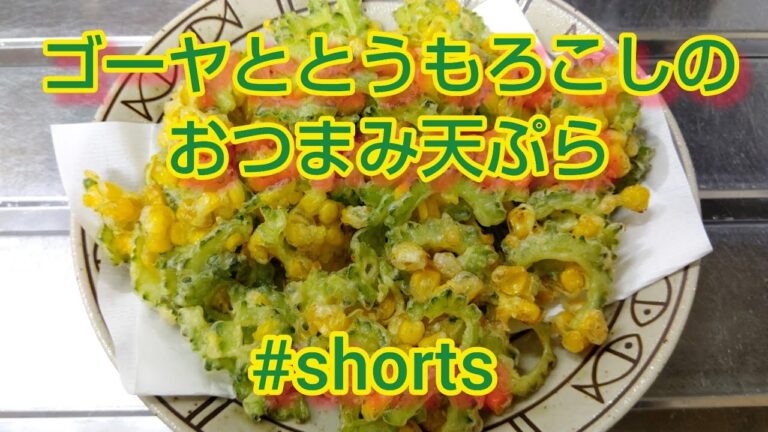 ゴーヤととうもろこしのおつまみ天ぷら✨ #shorts