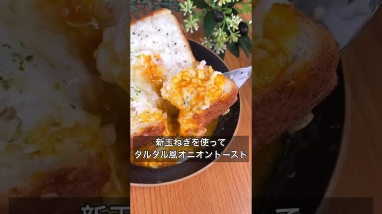 新玉ねぎでタルタル風オニオントースト