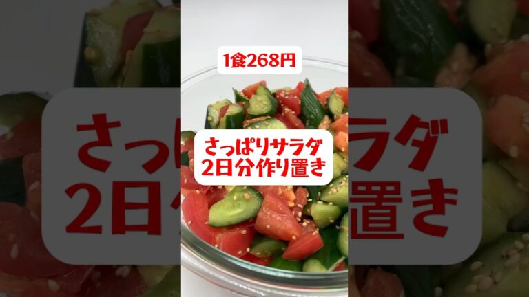 【トマトきゅうりさっぱりサラダ】2日分作り置きをして次の日楽をする　#shorts #簡単レシピ #料理