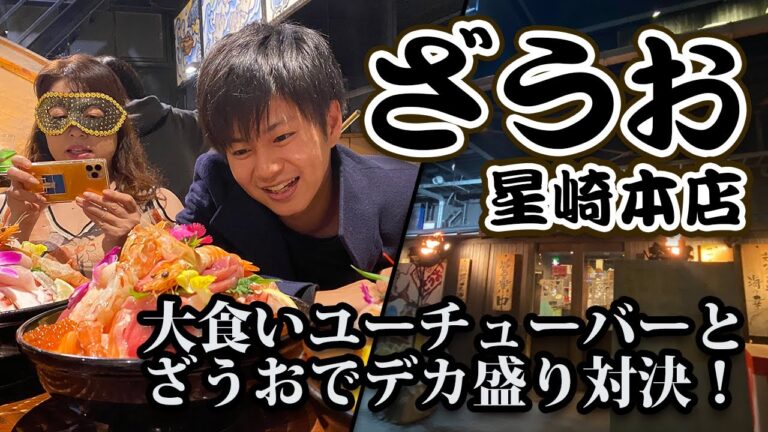 【ざうお】大食いユーチューバーとざうおでデカ盛り対決！ 【名古屋グルメ】【名古屋めし】食レポ