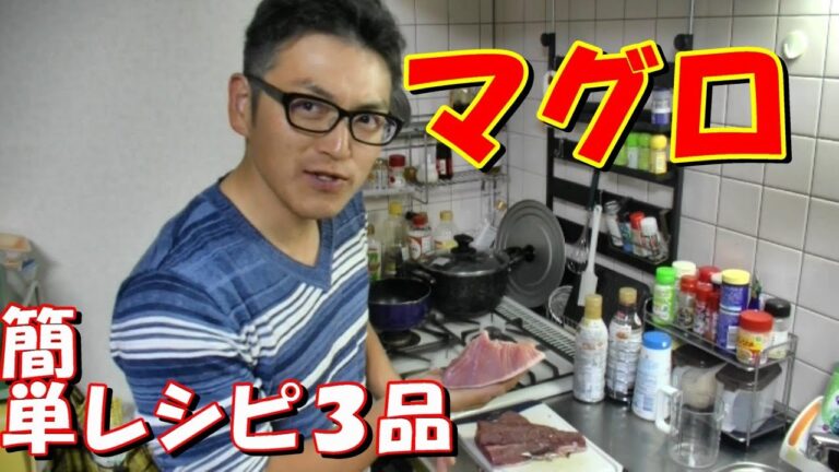 青森の漁師から鮪を貰ったので簡単レシピのマグロ料理を作る　I cook a tuna dish