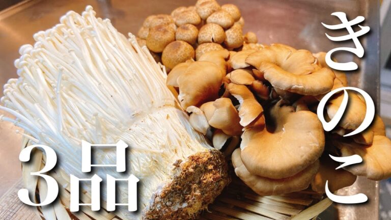 【おうち居酒屋】きのこを使った簡単おつまみレシピ3品～Mushroom simple snacks～