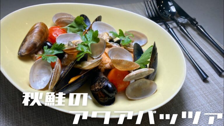 煮込むだけで簡単！【秋鮭のアクアパッツァ】の作り方を解説します！