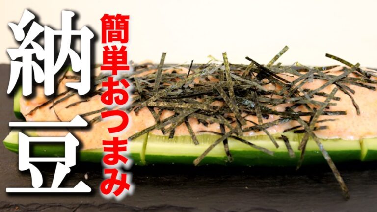 【納豆レシピ】 「納豆明太キュウリ」 激うまおつまみ