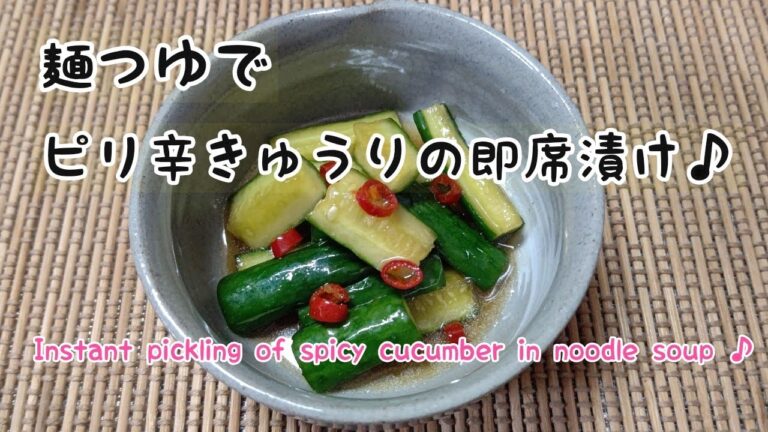 【きゅうり】麺つゆでピリ辛きゅうりの即席漬け♪