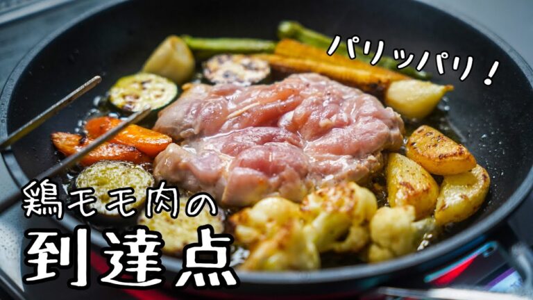 パリッパリに鶏肉を焼いて野菜とソースまで仕上げるスタイル｜スーパーの食材をあの手この手で美味しくするシェフのレシピ