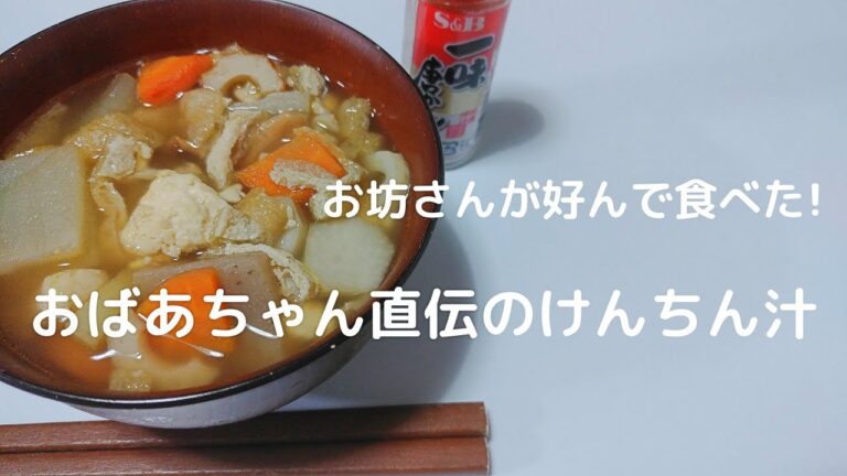 【お坊さんが好んで食べた】おばあちゃん直伝のけんちん汁♪