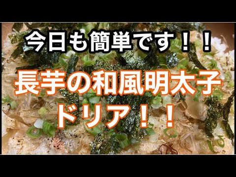 [居酒屋店主が作る！！]長芋の和風明太子ドリア！！