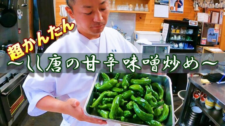 【しし唐の甘辛味噌炒め】簡単に作れる晩酌のアテ