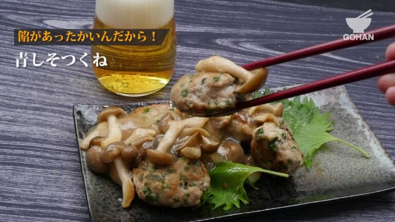 青しそつくねの作り方 【男飯】