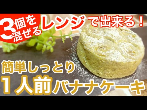 【低カロリー】おからパウダーで砂糖を使わないバナナケーキの作り方【レンジで出来る•レシピ】