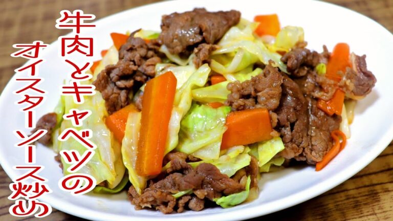 【簡単料理】　誰もが喜ぶ牛肉とキャベツのオイスターソース炒め！