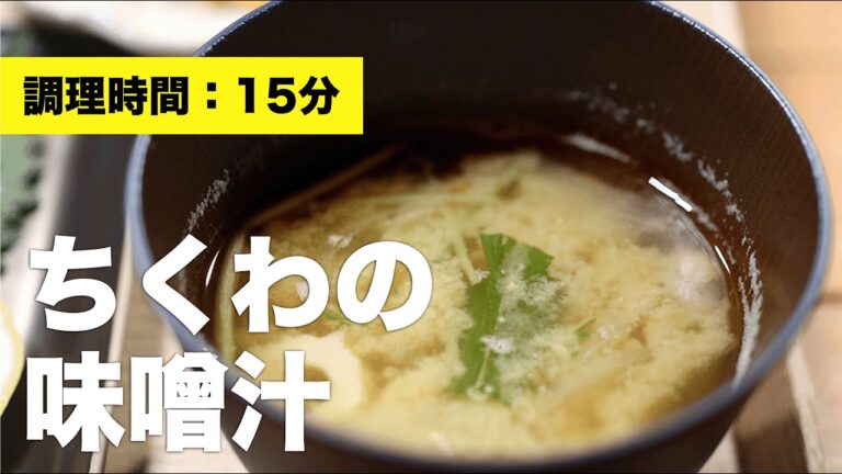 【ちくわ1本】ちくわの味噌汁【練り物レシピ】