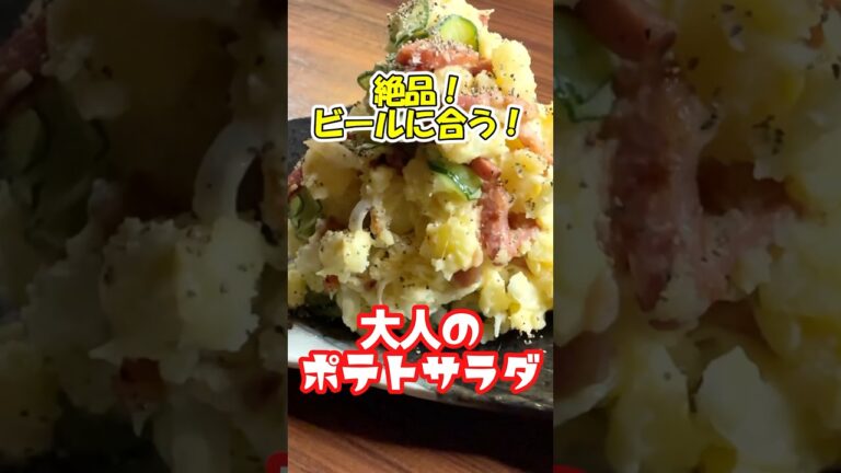 【プロの味】絶品！ビールに合う大人のポテトサラダ 料理レシピ 人気 ベーコン #shorts #ポテトサラダ #おつまみ