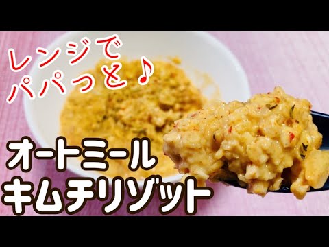 【レンジで簡単】ダイエット中のご飯！オートミールキムチリゾット【ズボラ飯】
