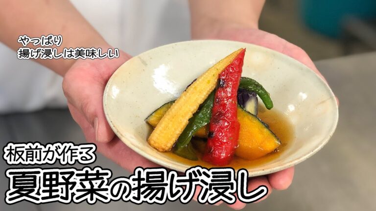 板前が作る、夏野菜の揚げ浸しの作り方！※調味料の分量は概要欄に！