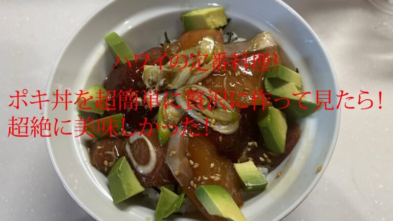 【超！簡単】ハワイ料理の定番【ポキ丼】を豪華に作って見たら！こうなぁつた！