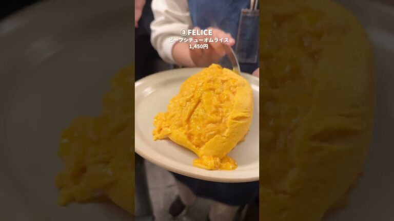 【絶対食べてほしい】都内の絶品オムライス4選🍳#shorts