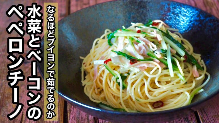 【水菜レシピ】簡単♪水菜とベーコンのペペロンチーノ!パスタをブイヨンで茹でる方法で旨味をアップ!!