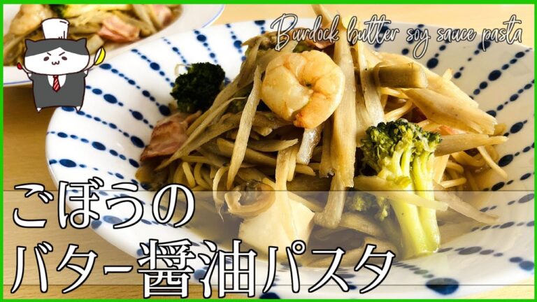 【レシピ】ごぼうのバター醤油パスタの作り方【食物繊維たっぷり！】
