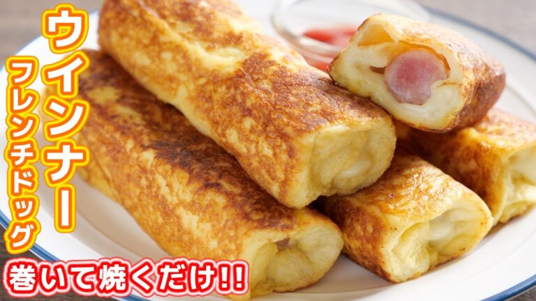 【巻いて焼くだけ】１０分で作れる食パンアレンジ！ウインナーフレンチトーストドッグの作り方【kattyanneru】