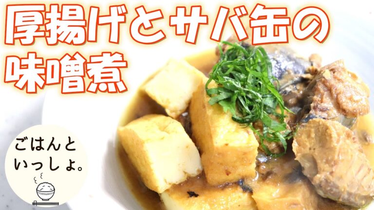 【簡単レシピ】厚揚げとサバ缶の味噌煮｜もう一品はこれを！｜缶詰活用