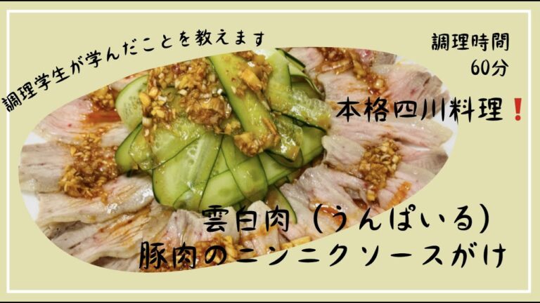 本格四川料理🇨🇳　雲白肉（豚肉のニンニクソースがけ）