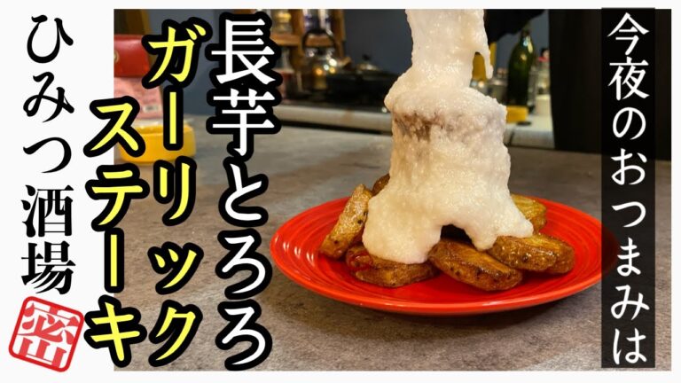 【今夜のおつまみ】長芋のとろろガーリックステーキ【#Shorts】