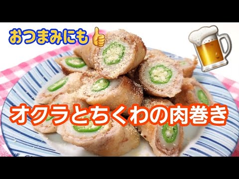 おつまみにもd=(^o^)=b【オクラとちくわの肉巻き】