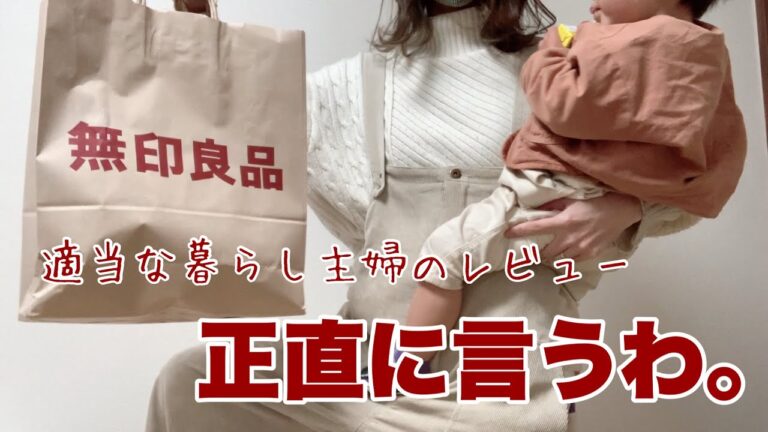 【購入品紹介】ワンオペ主婦が無印良品で買い物したからレビューする。ちなほぼ食品【無印良品週間/レポ/惣菜/冷凍】