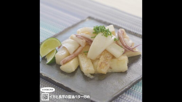 イカと長芋のバター醤油炒め