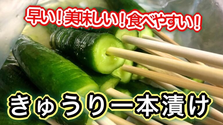 【きゅうり】大量消費におすすめ！短時間で美味しい！一本漬けの作り方〜夏祭り♪