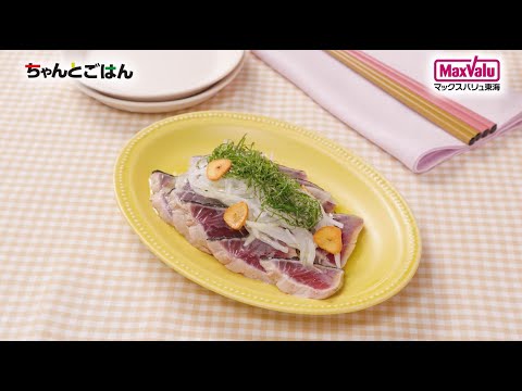 【動画レシピ】フライパンで♪かつおのたたき塩レモン風味