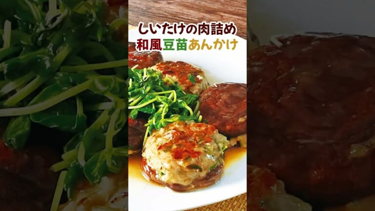 肉厚ジューシー✨しいたけの肉詰め和風豆苗あんかけ（材料はコメント欄にて） #shorts